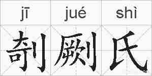 剞劂氏的拼音