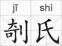 剞氏的拼音