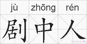 剧中人的拼音