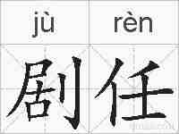 剧任的拼音