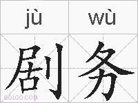 剧务的拼音