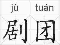 剧团的拼音
