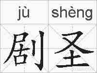 剧圣的拼音