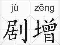剧增的拼音