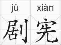 剧宪的拼音