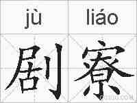 剧寮的拼音