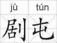 剧屯的拼音