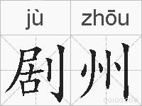 剧州的拼音