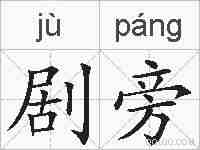 剧旁的拼音