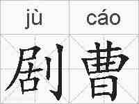 剧曹的拼音