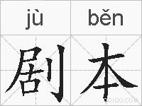 剧本的拼音