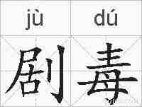 剧毒的拼音