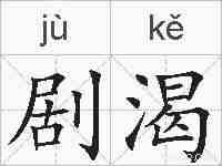 剧渴的拼音