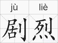剧烈的拼音