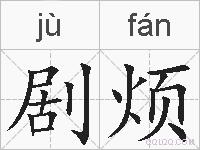 剧烦的拼音