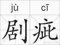 剧疵的拼音