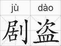 剧盗的拼音