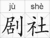 剧社的拼音