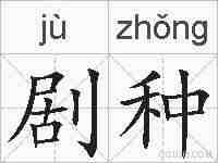 剧种的拼音