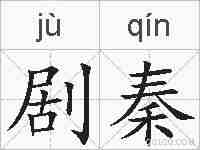 剧秦的拼音