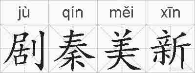 剧秦美新的拼音