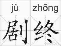 剧终的拼音