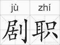 剧职的拼音