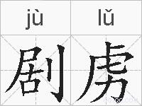 剧虏的拼音