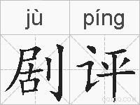 剧评的拼音