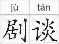 剧谈的拼音