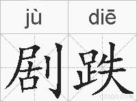 剧跌的拼音