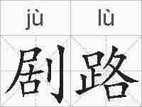 剧路的拼音