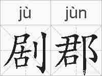剧郡的拼音