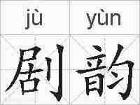 剧韵的拼音