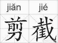 剪截的拼音