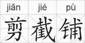 剪截铺的拼音
