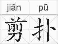 剪扑的拼音