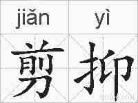 剪抑的拼音