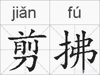 剪拂的拼音