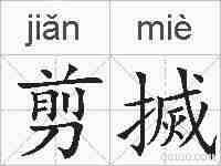 剪搣的拼音