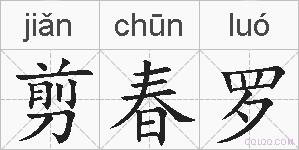 剪春罗的拼音