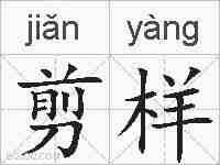剪样的拼音