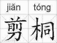 剪桐的拼音
