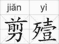 剪殪的拼音