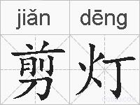 剪灯的拼音
