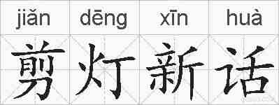 剪灯新话的拼音