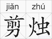 剪烛的拼音