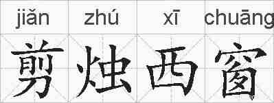 剪烛西窗的拼音
