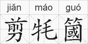 剪牦簂的拼音