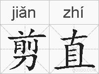 剪直的拼音